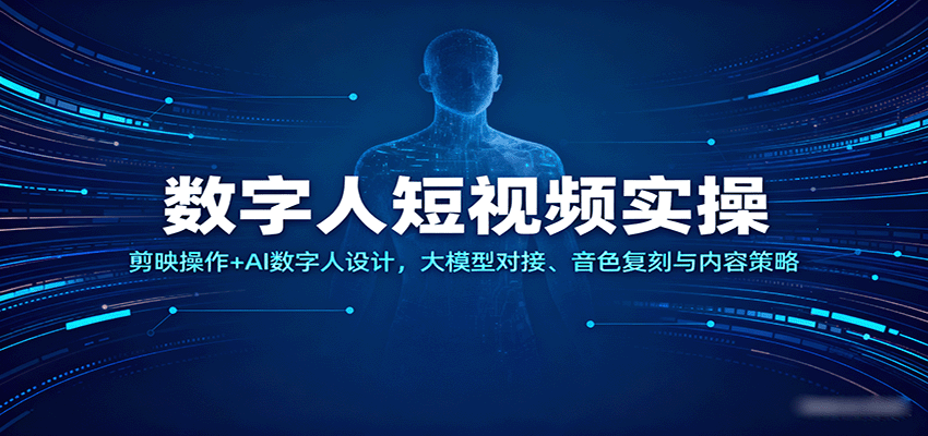 数字人短视频实操，剪映操作+AI数字人设计，大模型对接、音色复刻与内容策略 - 来及网络