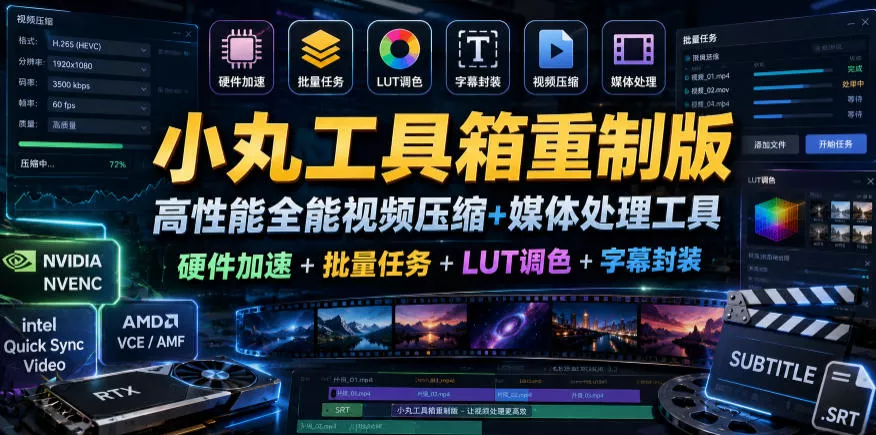 小丸工具箱重制版–高性能全能视频压缩+媒体处理工具｜硬件加速+批量任务+LUT调色+字幕封装 - 来及网络