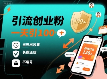 引流创业粉，一天引100+，当天出效果，长期正规，不废号 - 来及网络