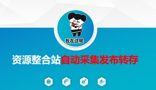 资源整合站自动采集发布转存，解放双手 - 来及网络