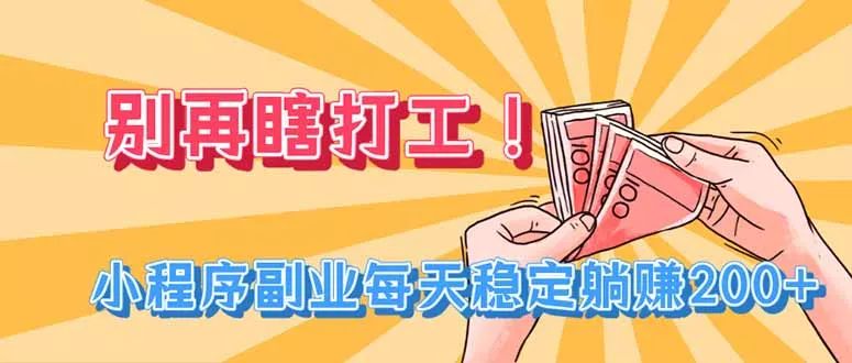 别再瞎打工！小程序副业每天稳定躺赚200+ - 来及网络