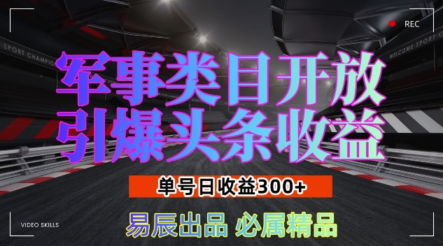 军事类目开放引爆头条收益，单号日入3张，新手也能轻松实现收益暴涨【揭秘】 - 来及网络