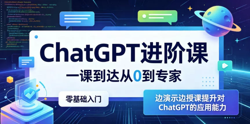 ChatGPT进阶课，一课到达从0到专家，零基础入门，边演示边授课提升对ChatGPT的应用能力 - 来及网络