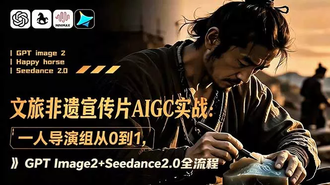 文旅非遗宣传片AIGC实战：一人导演组从0到1，GPT Image2+Seedance2.0全流程 - 来及网络