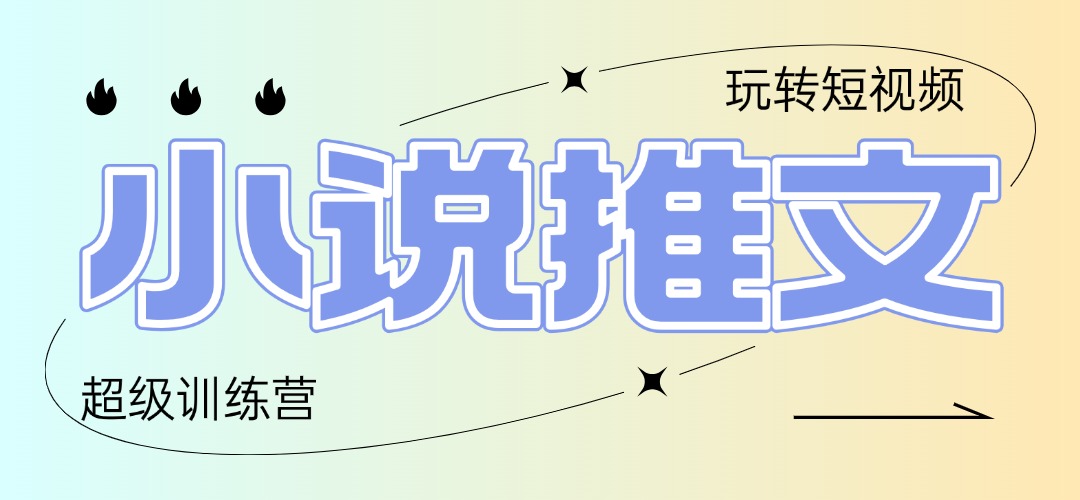 2025小说推文训练营，只需复制，粘贴，小白轻松日入100+ - 来及网络