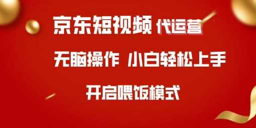 京东短视频代运营，全程喂饭，小白轻松上手【揭秘】 - 来及网络