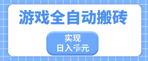 游戏全自动搬砖项目，实现日入多张，长期稳定，小白也能轻松上手【揭秘】 - 来及网络