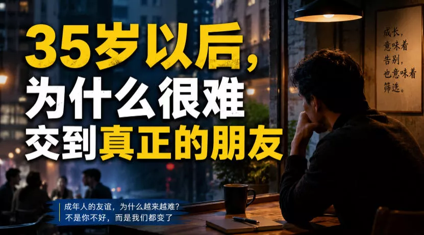 付费文章：35岁以后，为什么很难交到真正的朋友 - 来及网络
