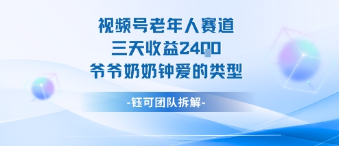 视频号分成计划老人赛道，三天收益2.4k，爷爷奶奶钟爱的视频类型 - 来及网络