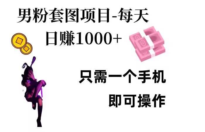 男粉私域项目，每天日入1k，只需要用一个手机即可操作【揭秘】 - 来及网络