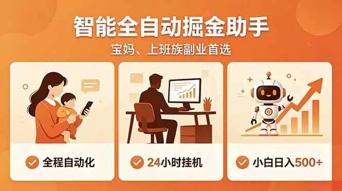 全程智能自动运行，24小时挂机躺赚，零基础新手也能上手，碎片时间轻松增收，稳定日入500+ - 来及网络