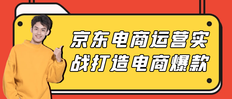 京东电商运营实战打造电商爆款 - 来及网络