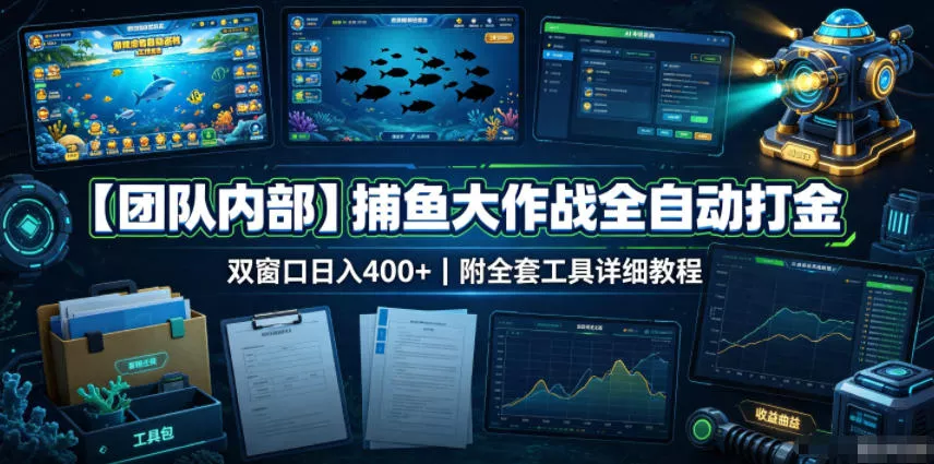 【团队内部】捕鱼大作战全自动打金，双窗口日入400+，附全套工具详细教程【揭秘】 - 来及网络