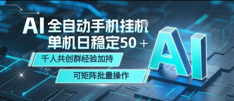 AI全自动手机打金，单机日稳定50＋，千人共创群经验加持，可矩阵批量操作【揭秘】 - 来及网络
