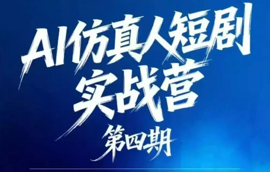 AI仿真人短剧实战营第四期，21天做出第一部AI仿真人短剧，普通人也能入局AI短剧新赛道 - 来及网络