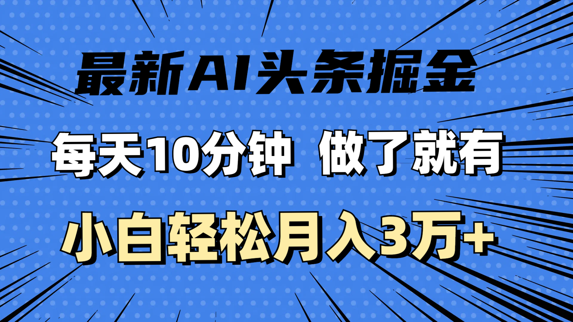 （11889期）最新AI头条掘金，每天10分钟，做了就有，小白也能月入3万+ - 来及网络
