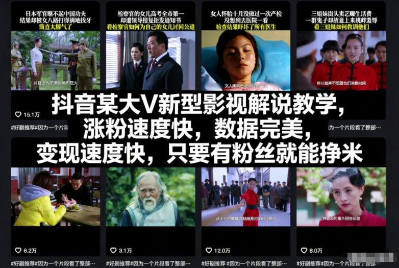 抖音某大V新型影视解说教学，涨粉速度快，数据完美，变现速度快，只要有粉丝就能挣米 - 来及网络