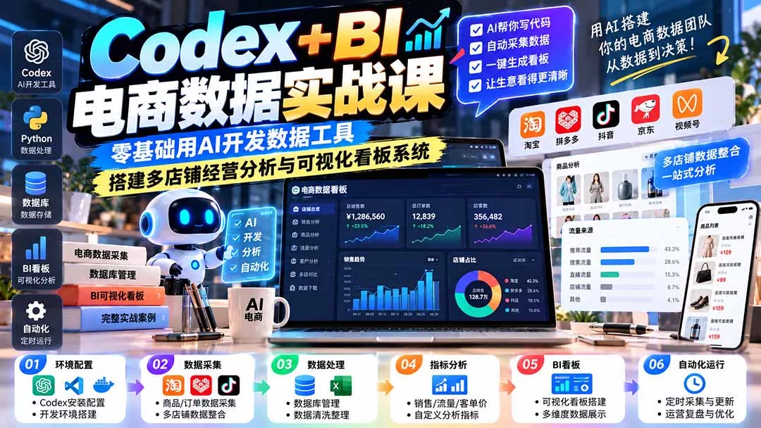 Codex+BI电商数据实战课：零基础用AI开发数据工具，搭建多店铺经营分析与可视化看板系统 - 来及网络
