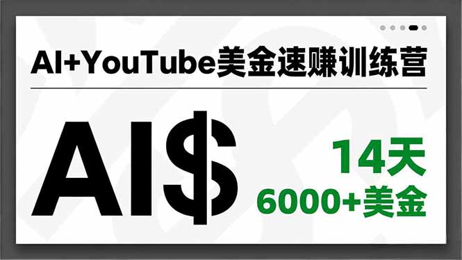AI+YouTube美金速赚训练营，AI量产、爆款公式、急速变现、独家视野，14天创收6000+美金 - 来及网络