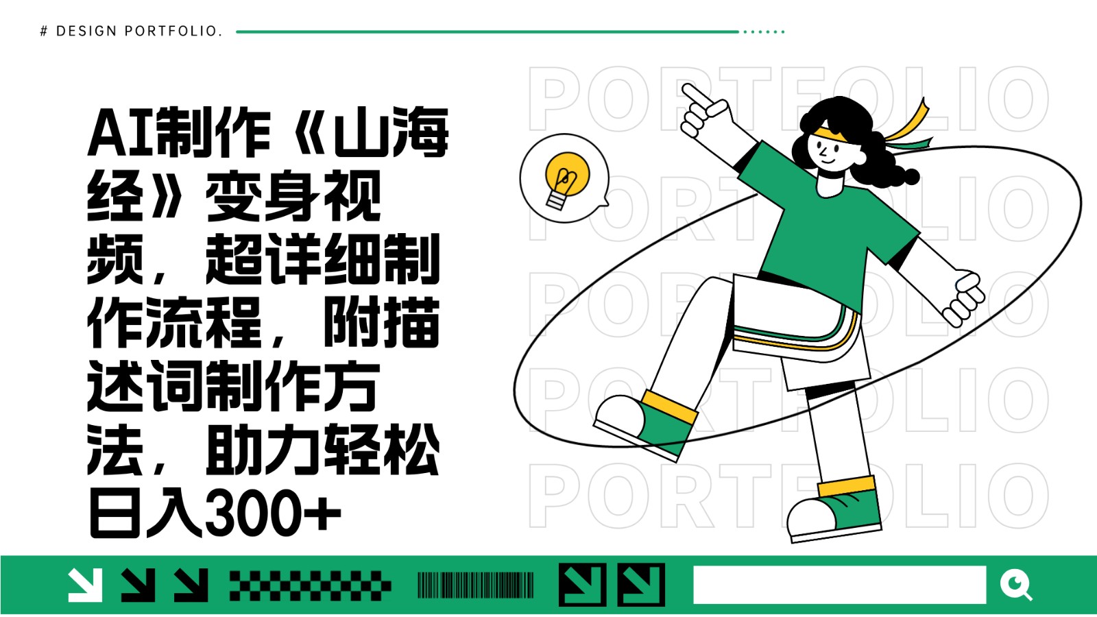 AI制作《山海经》变身视频，超详细制作流程，附描述词制作方法，助力轻松日入300+ - 来及网络