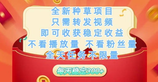 全新种草项目只需转发视频，即可收获稳定收益，不看播放量不看粉丝量，全天任务不限量，每天稳定3张【揭秘】 - 来及网络
