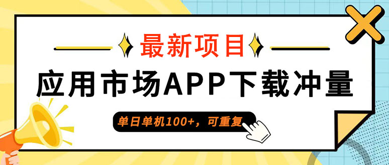 （12690期）单日单机100+，每日可重复，应用市场APP下载冲量 - 来及网络