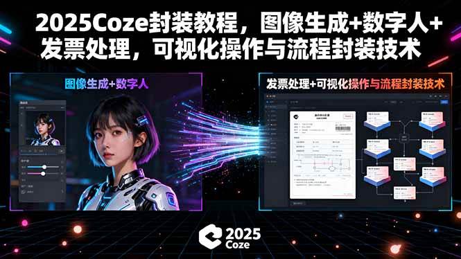 （15980期）2025Coze封装教程，图像生成+数字人+发票处理，可视化操作与流程封装技术 - 来及网络
