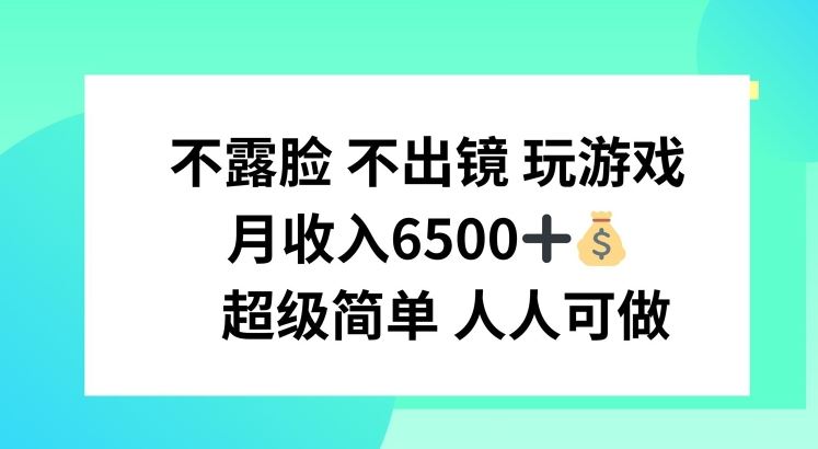 不露脸 不出境 玩游戏，月入6500 超级简单 人人可做【揭秘】 - 来及网络