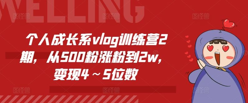 个人成长系vlog训练营2期，从500粉涨粉到2w，变现4～5位数 - 来及网络