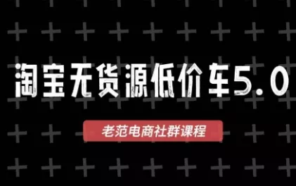 老范电商·淘宝无货源教程(更新7月) - 来及网络