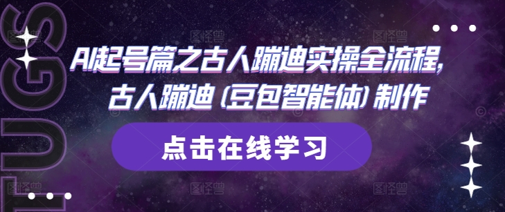 AI起号篇之古人蹦迪实操全流程，古人蹦迪(豆包智能体)制作 - 来及网络