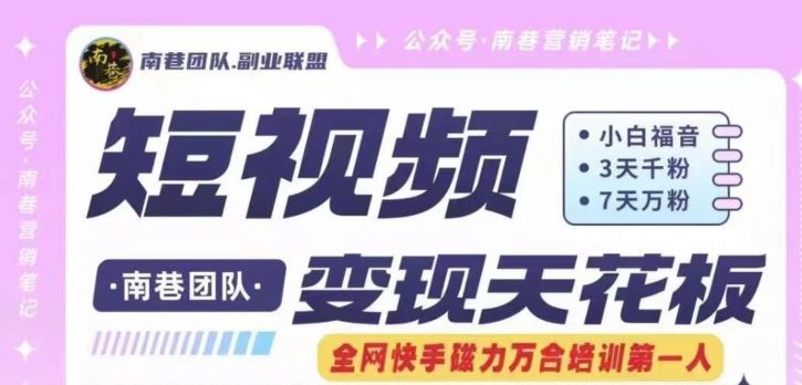 短视频变现天花板快手磁力万合掘金，3天千粉，7天万粉，独家过原创搬运技术，一刀不剪 - 来及网络