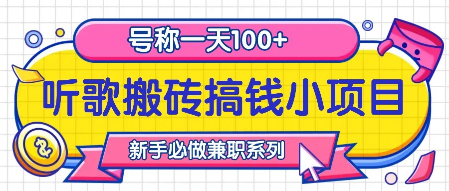 听歌搬砖搞钱小项目，号称一天100+新手必做系列 - 来及网络