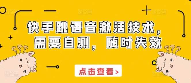 快手跳语音激活技术，需要自测，随时失效 - 来及网络
