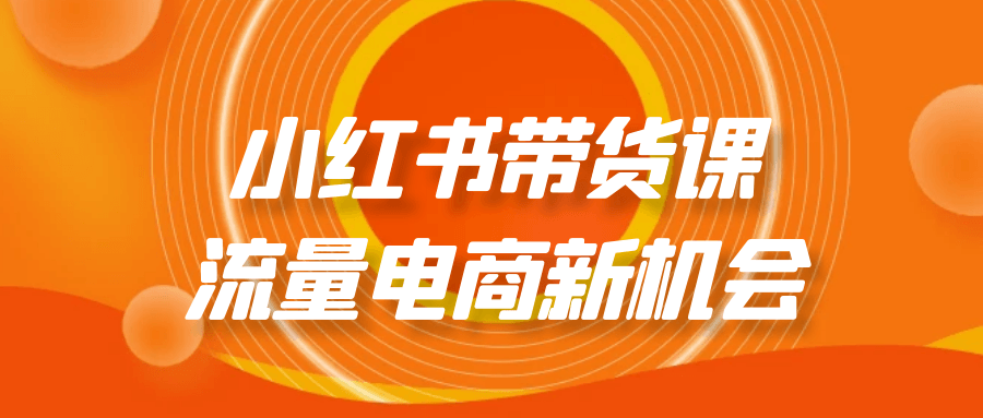 小红书带货课流量电商新机会 - 来及网络