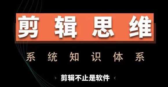 剪辑思维系统课，从软件到思维，系统学习实操进阶，从讲故事到剪辑技巧全覆盖 - 来及网络
