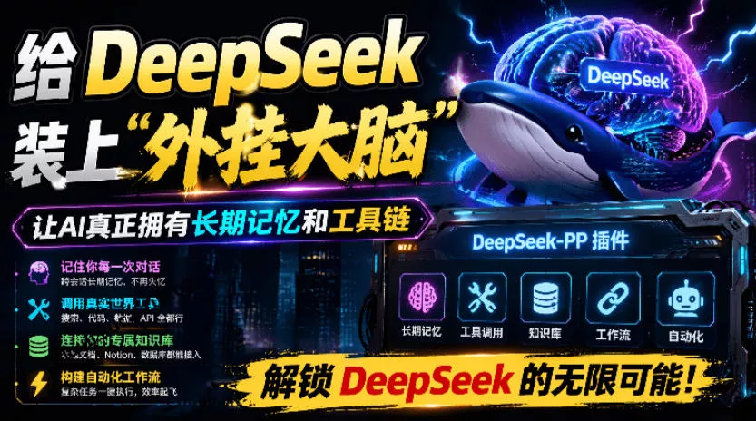 给DeepSeek装上“外挂双手”，秒用Skill，拥有长期记忆、浏览器控制和工具链！开源插件，DeepSeek++ - 来及网络