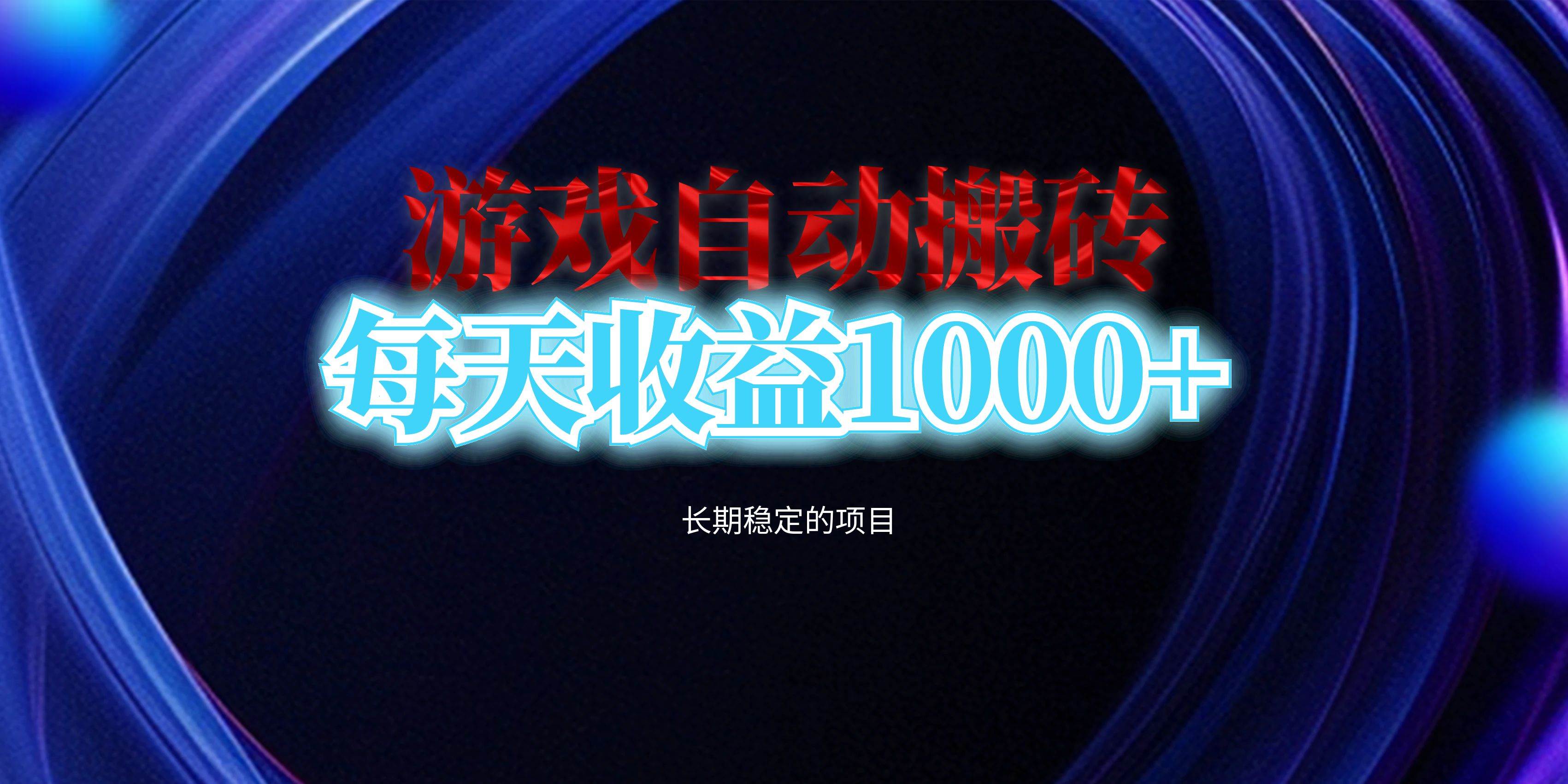 （13120期）电脑游戏自动搬砖，每天收益1000+ 长期稳定的项目 - 来及网络