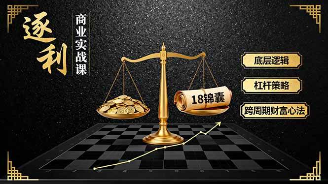 （16046期）《逐 利》商业实战课，底层逻辑、杠杆策略、18锦囊，跨周期财富心法 - 来及网络