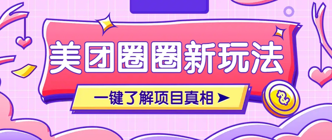 美团CPS赚钱项目新玩法，自动化玩法，有达人十天实现了佣金超过7万元【保姆级教程】 - 来及网络