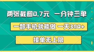 两张截图0.7元，一分钟三单，接单无上限，一部手机就能做，一天5张+【揭秘】 - 来及网络