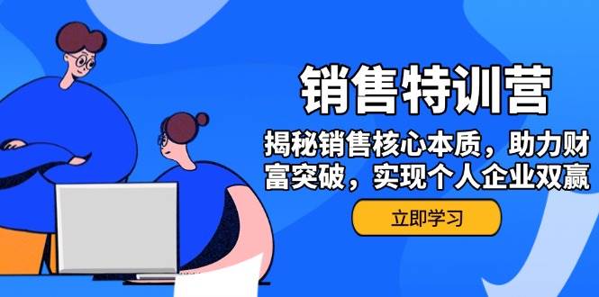销售训练营，揭秘销售核心本质，助力财富突破，实现个人企业双赢 - 来及网络