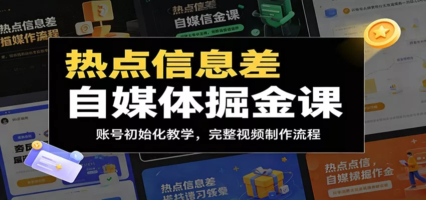 热点信息差自媒体掘金课：账号初始化教学，完整视频制作流程 - 来及网络