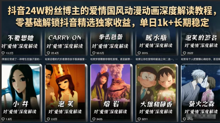 抖音24W粉丝博主的爱情国风动漫动画深度解读教程，零基础解锁抖音精选独家收益，单日1k+长期稳定 - 来及网络
