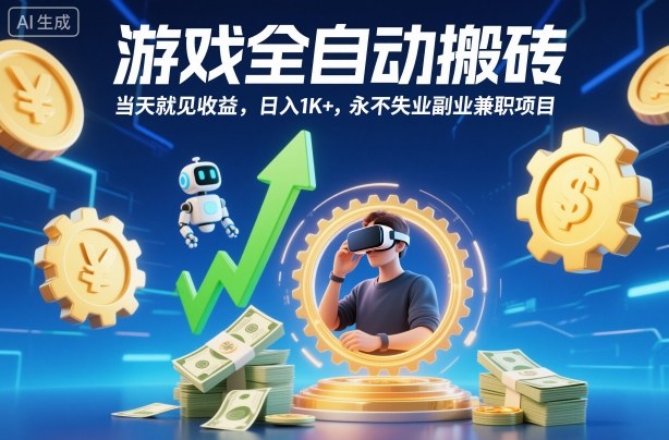 游戏全自动搬砖，当天就见收益，日入1K+，永不失业副业兼职项目【揭秘】 - 来及网络