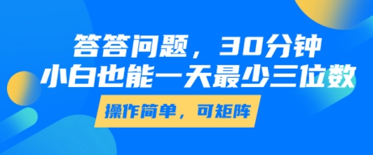 答答问题，30分钟，小白也能一天最少也有三位数，操作简单 - 来及网络