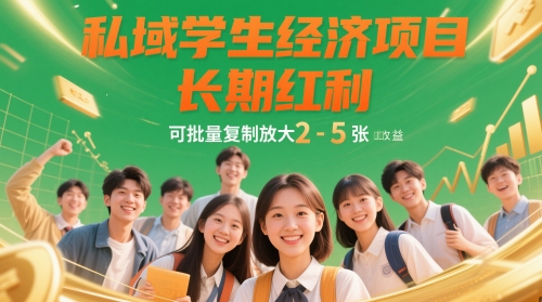 私域学生经济项目，长期红利，可批量复制放大，日收益2-5张 - 来及网络