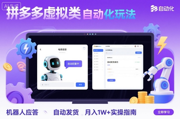 拼多多虚拟类目自动化玩法：机器人应答+自动发货，月入1W+实操指南 - 来及网络