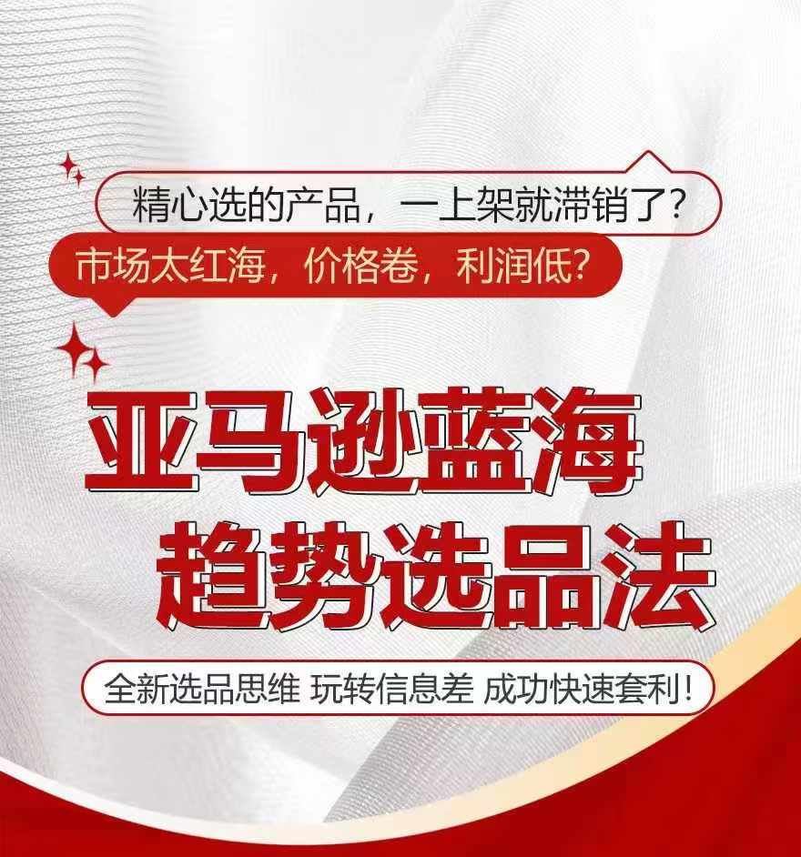 亚马逊蓝海趋势选法，全新选品思维，玩转信息差 - 来及网络
