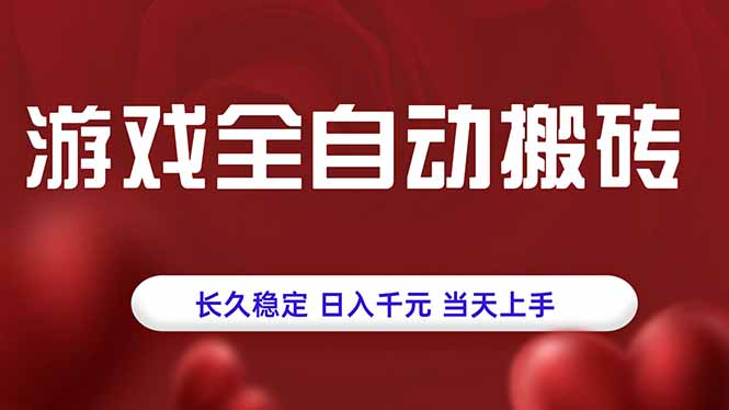 游戏全自动搬砖，长久稳定，日入千元，当天上手！ - 来及网络